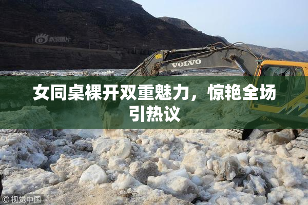 女同桌裸开双重魅力，惊艳全场引热议