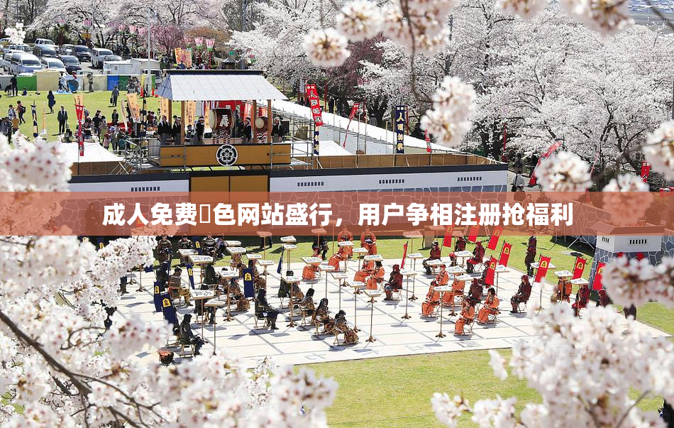 成人免费黃色网站盛行，用户争相注册抢福利