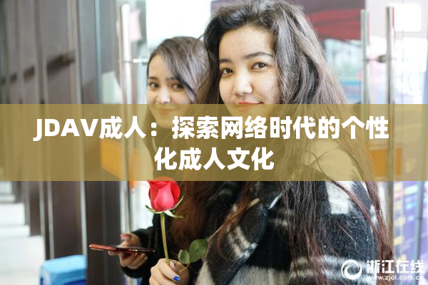 JDAV成人：探索网络时代的个性化成人文化