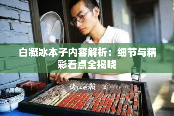 白凝冰本子内容解析：细节与精彩看点全揭晓
