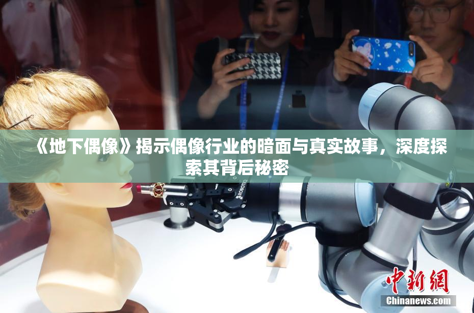 《地下偶像》揭示偶像行业的暗面与真实故事，深度探索其背后秘密