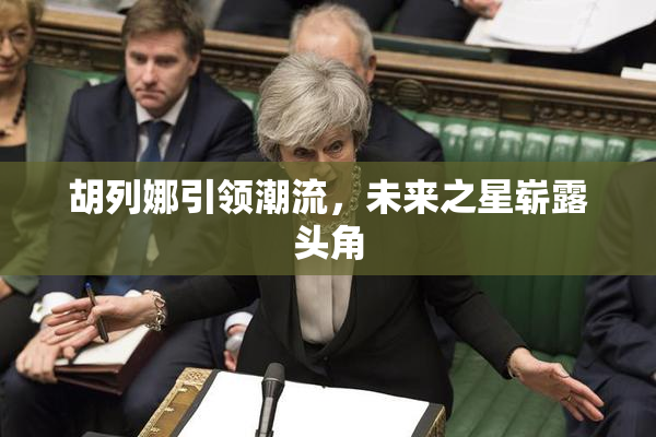 胡列娜引领潮流，未来之星崭露头角