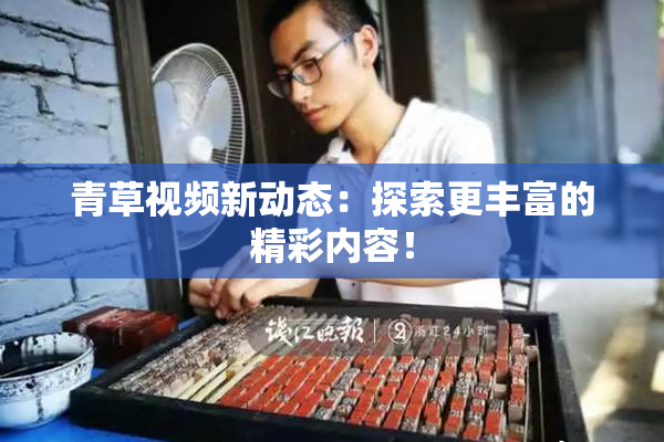 青草视频新动态：探索更丰富的精彩内容！