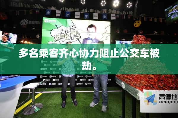 多名乘客齐心协力阻止公交车被劫。