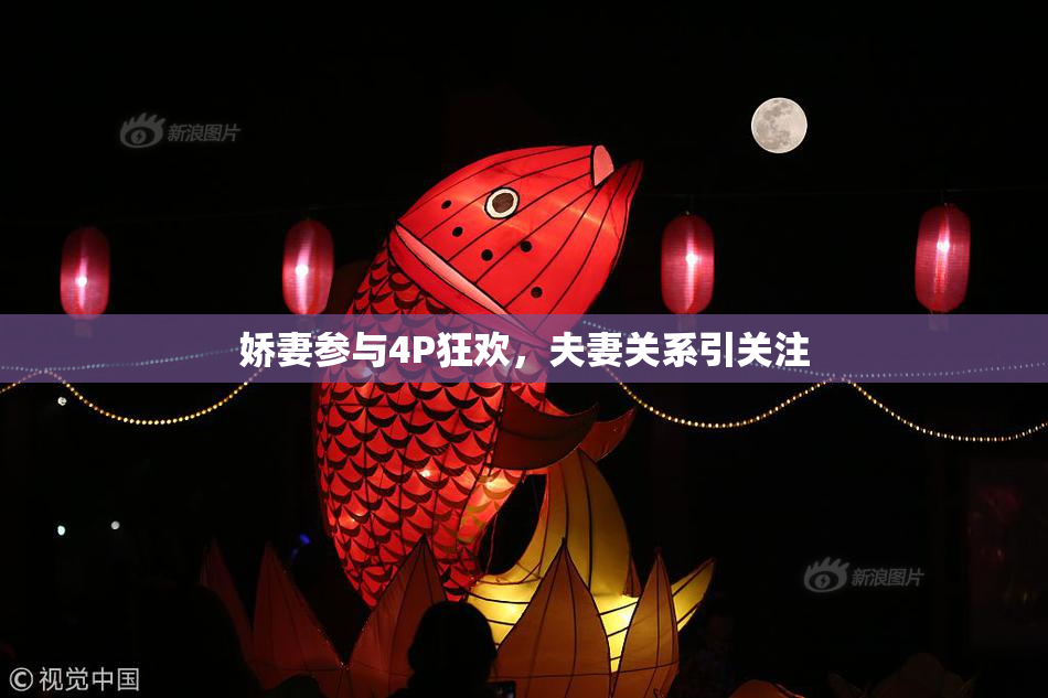 娇妻参与4P狂欢，夫妻关系引关注
