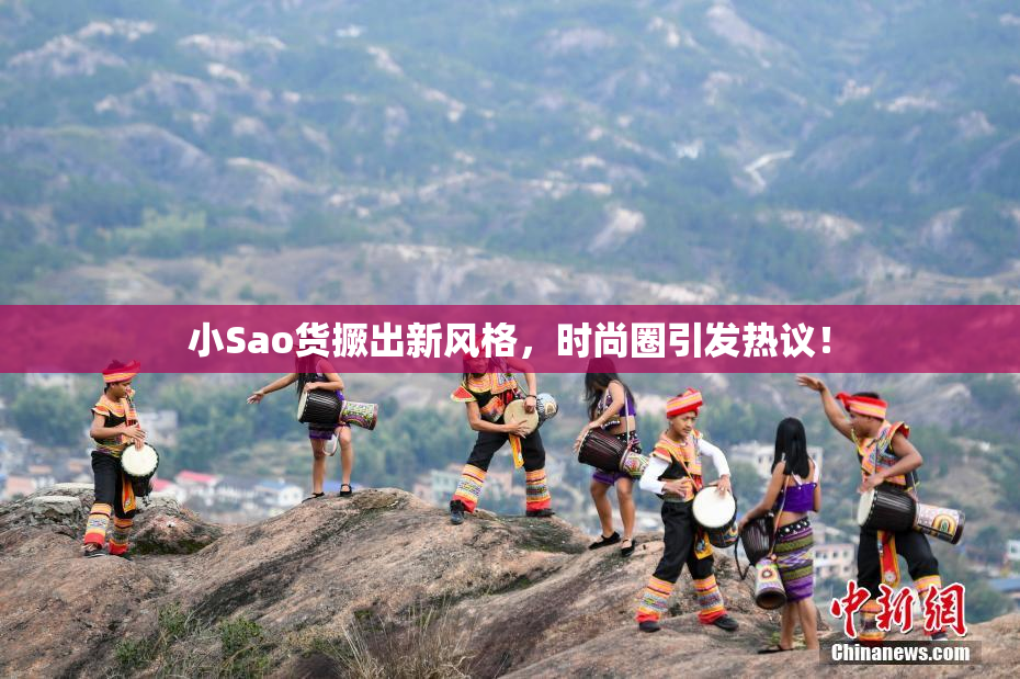 小Sao货撅出新风格，时尚圈引发热议！