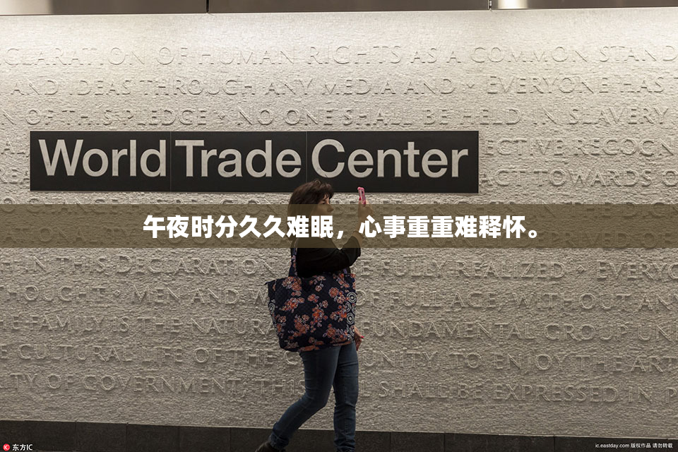 午夜时分久久难眠，心事重重难释怀。