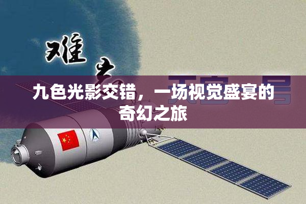 九色光影交错，一场视觉盛宴的奇幻之旅