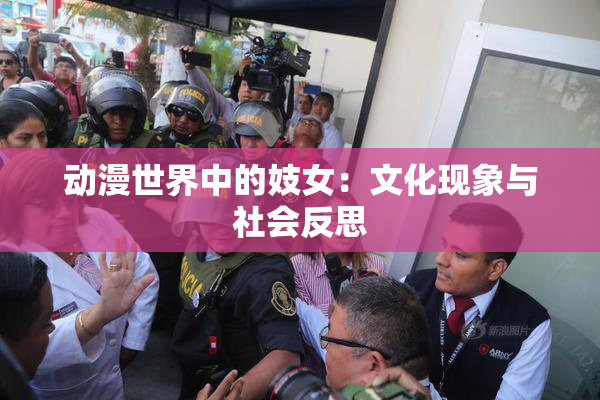 动漫世界中的妓女：文化现象与社会反思