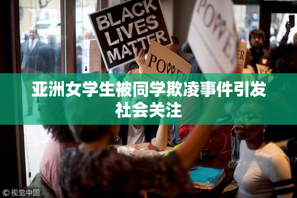 亚洲女学生被同学欺凌事件引发社会关注