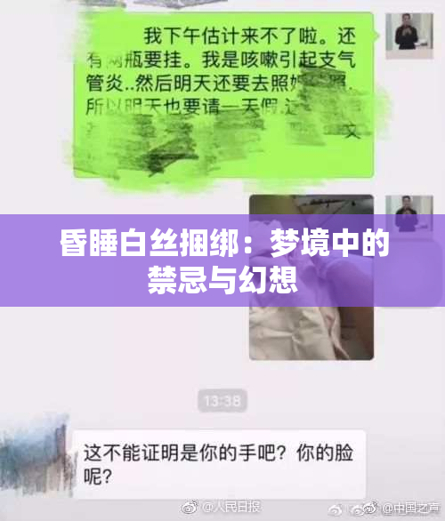 昏睡白丝捆绑：梦境中的禁忌与幻想