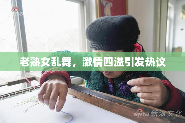 老熟女乱舞，激情四溢引发热议
