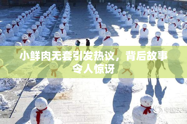 小鲜肉无套引发热议，背后故事令人惊讶