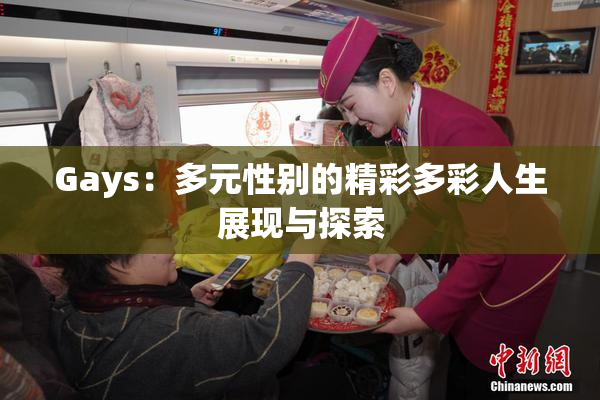 Gays：多元性别的精彩多彩人生展现与探索