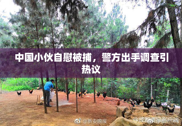 中国小伙自慰被捕，警方出手调查引热议