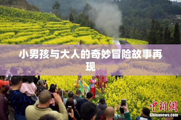 小男孩与大人的奇妙冒险故事再现