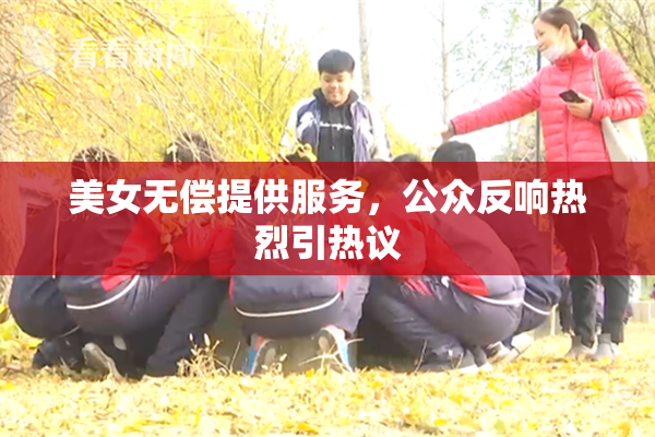美女无偿提供服务，公众反响热烈引热议