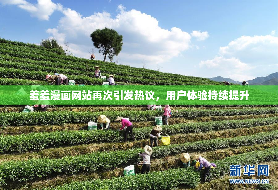 羞羞漫画网站再次引发热议，用户体验持续提升