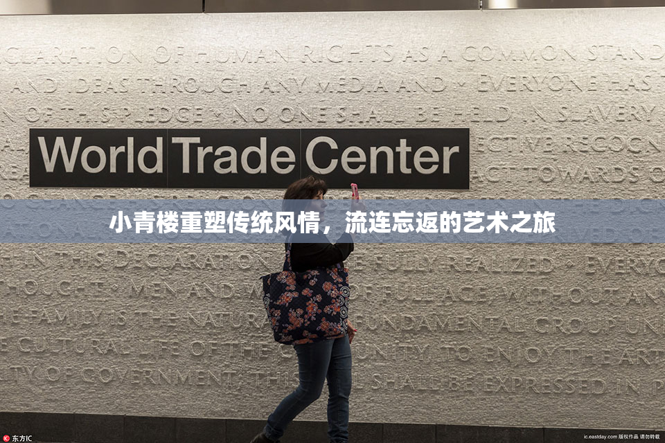 小青楼重塑传统风情，流连忘返的艺术之旅