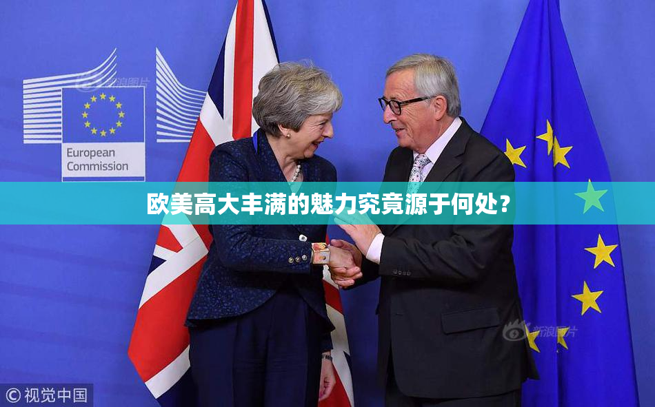 欧美高大丰满的魅力究竟源于何处？