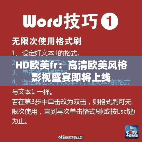 HD欧美fr：高清欧美风格影视盛宴即将上线