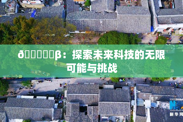 🍆❌‌β：探索未来科技的无限可能与挑战