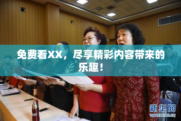 免费看XX，尽享精彩内容带来的乐趣！