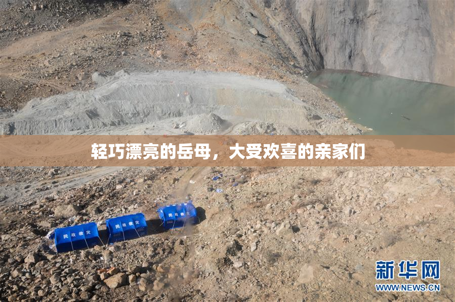 轻巧漂亮的岳母，大受欢喜的亲家们