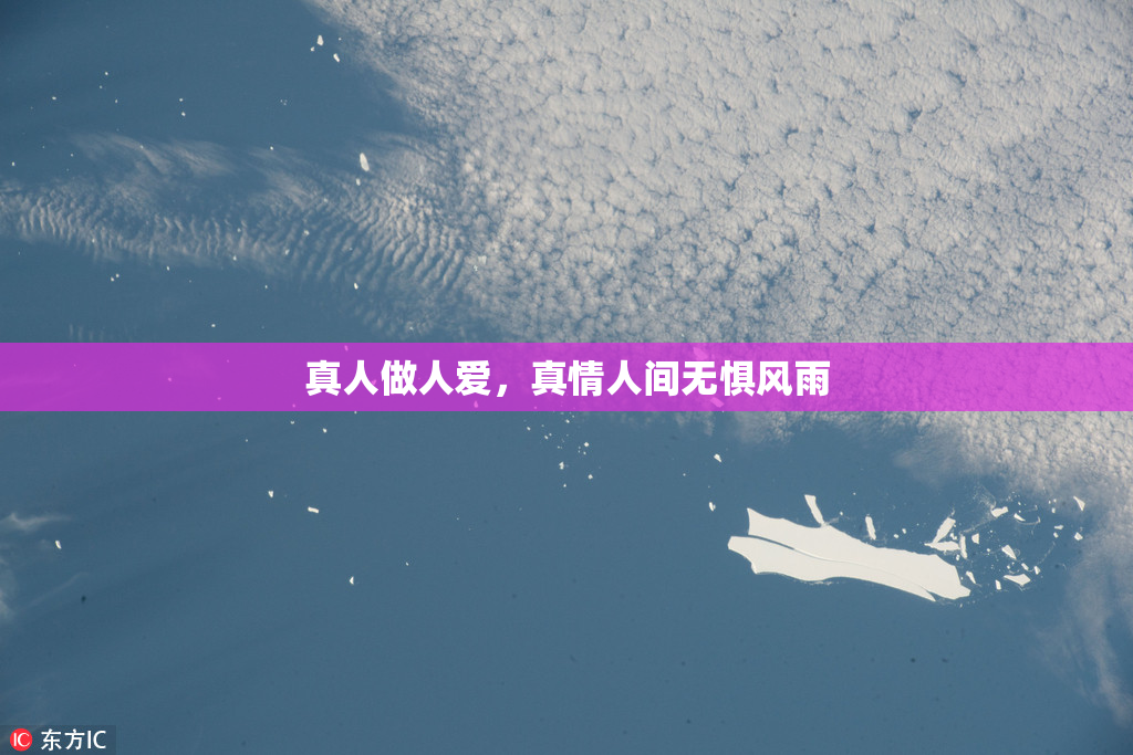 真人做人爱，真情人间无惧风雨