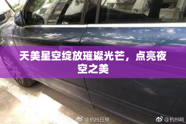天美星空绽放璀璨光芒，点亮夜空之美