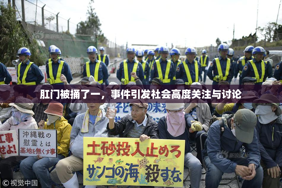 肛门被捅了一，事件引发社会高度关注与讨论
