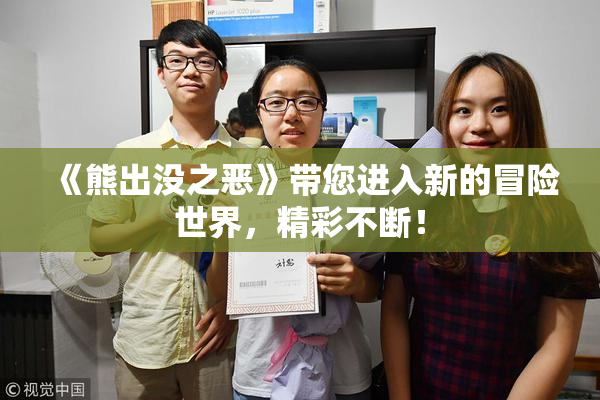 《熊出没之恶》带您进入新的冒险世界，精彩不断！