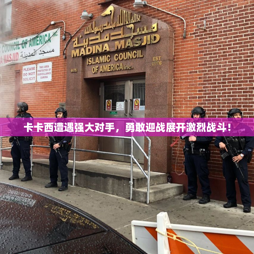 卡卡西遭遇强大对手，勇敢迎战展开激烈战斗！