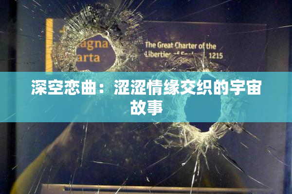 深空恋曲：涩涩情缘交织的宇宙故事