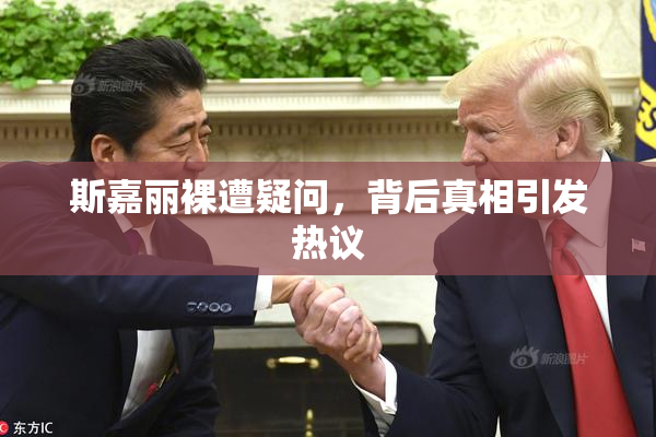 斯嘉丽裸遭疑问，背后真相引发热议