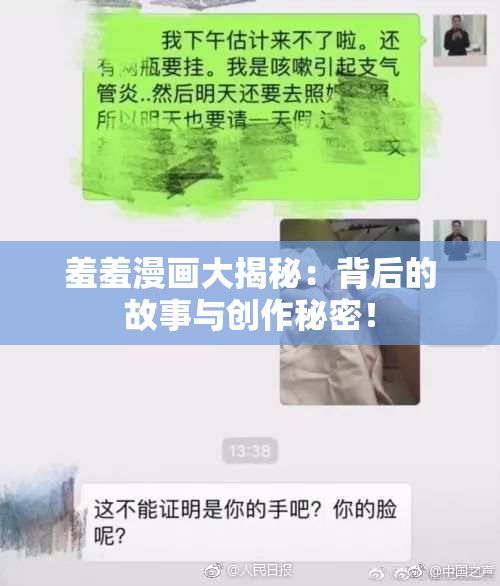羞羞漫画大揭秘：背后的故事与创作秘密！