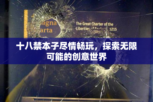 十八禁本子尽情畅玩，探索无限可能的创意世界