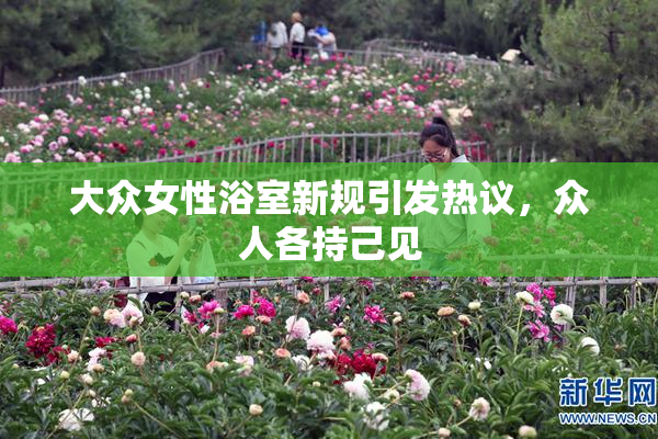 大众女性浴室新规引发热议，众人各持己见