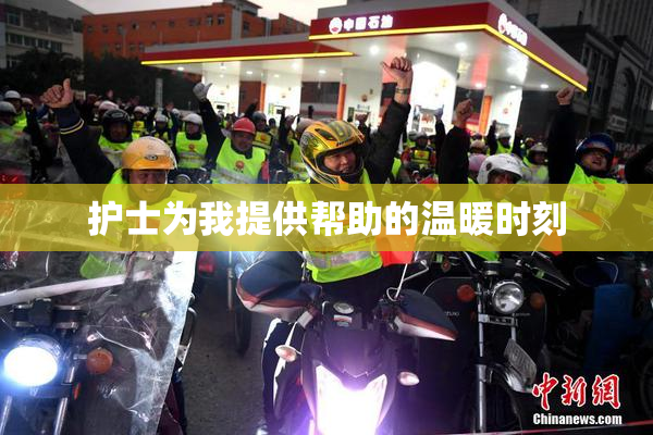 护士为我提供帮助的温暖时刻