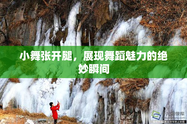 小舞张开腿，展现舞蹈魅力的绝妙瞬间