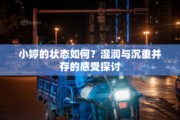 小婷的状态如何？湿润与沉重并存的感受探讨