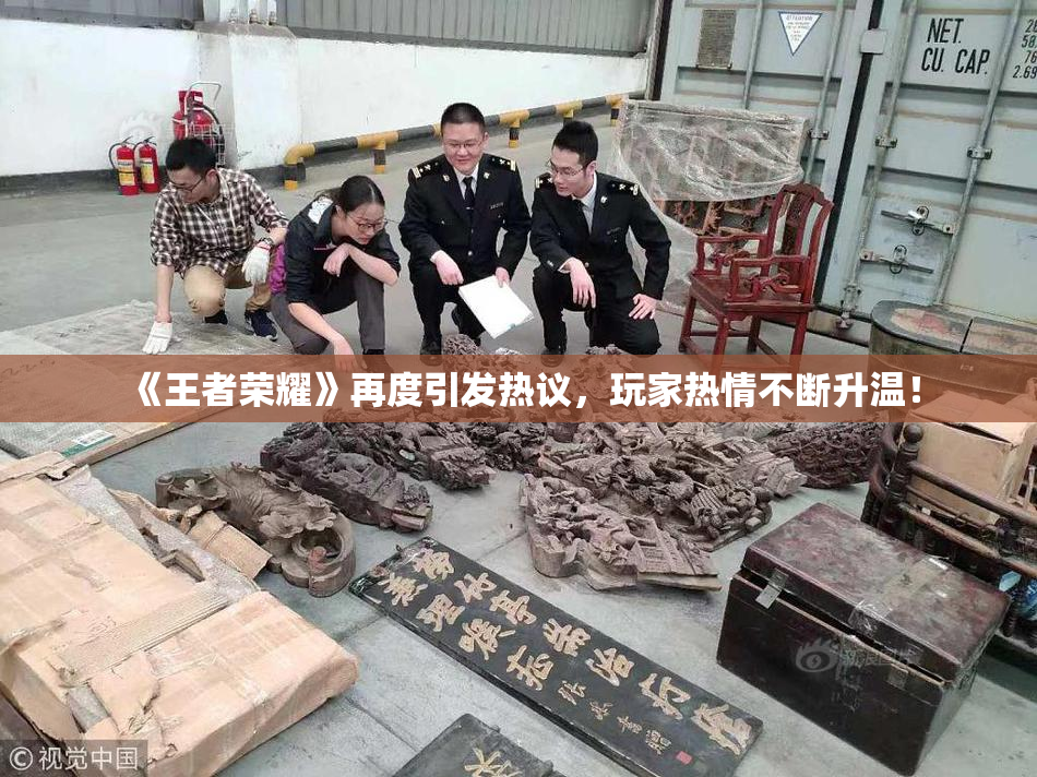 《王者荣耀》再度引发热议，玩家热情不断升温！