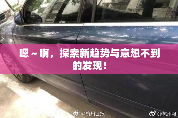嗯～啊，探索新趋势与意想不到的发现！