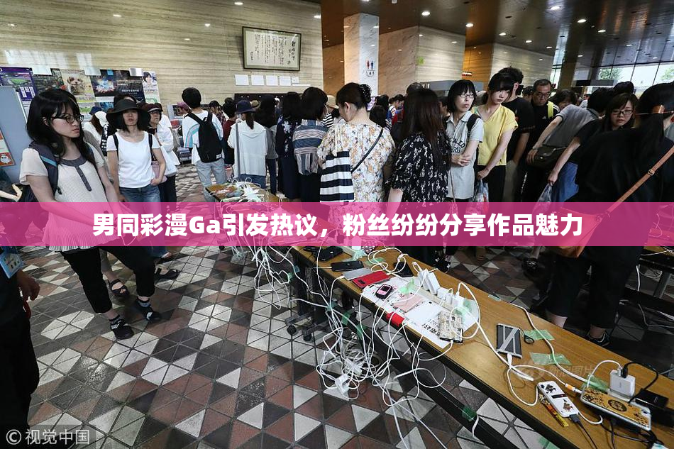 男同彩漫Ga引发热议，粉丝纷纷分享作品魅力
