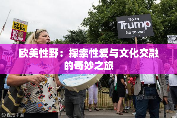 欧美性野：探索性爱与文化交融的奇妙之旅