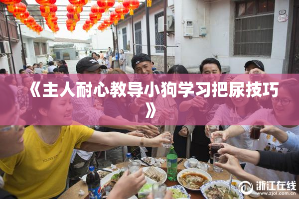 《主人耐心教导小狗学习把尿技巧》