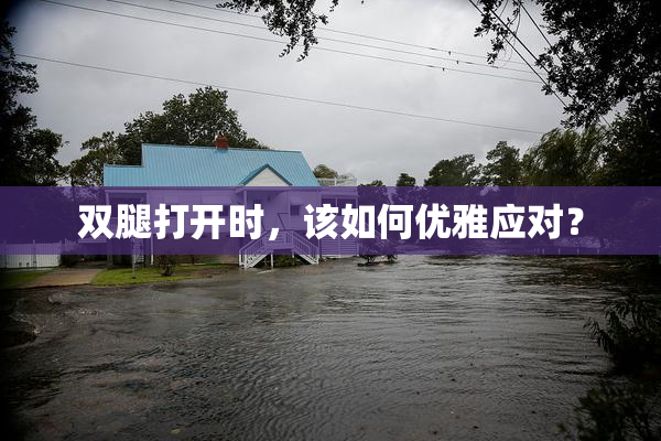 双腿打开时，该如何优雅应对？