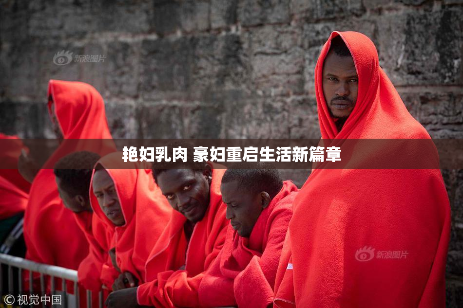 艳妇乳肉 豪妇重启生活新篇章