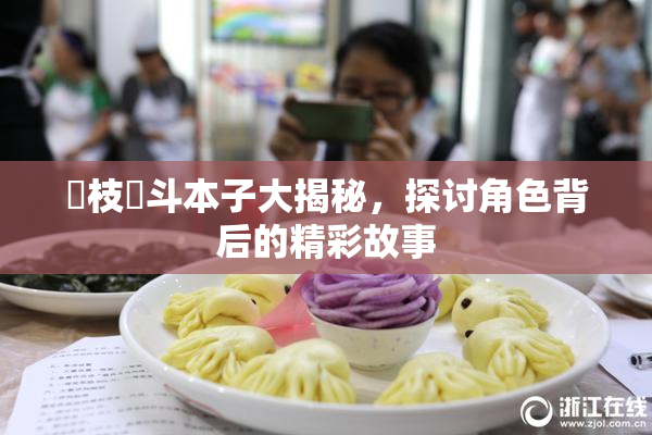 狛枝凪斗本子大揭秘，探讨角色背后的精彩故事