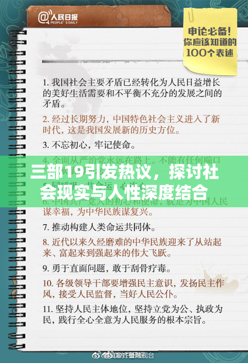三部19引发热议，探讨社会现实与人性深度结合